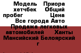  › Модель ­ Приора хетчбек  › Общий пробег ­ 150 000 › Цена ­ 200 - Все города Авто » Продажа легковых автомобилей   . Ханты-Мансийский,Белоярский г.